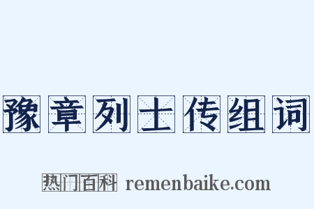 豫章列士传组词是什么意思的图片